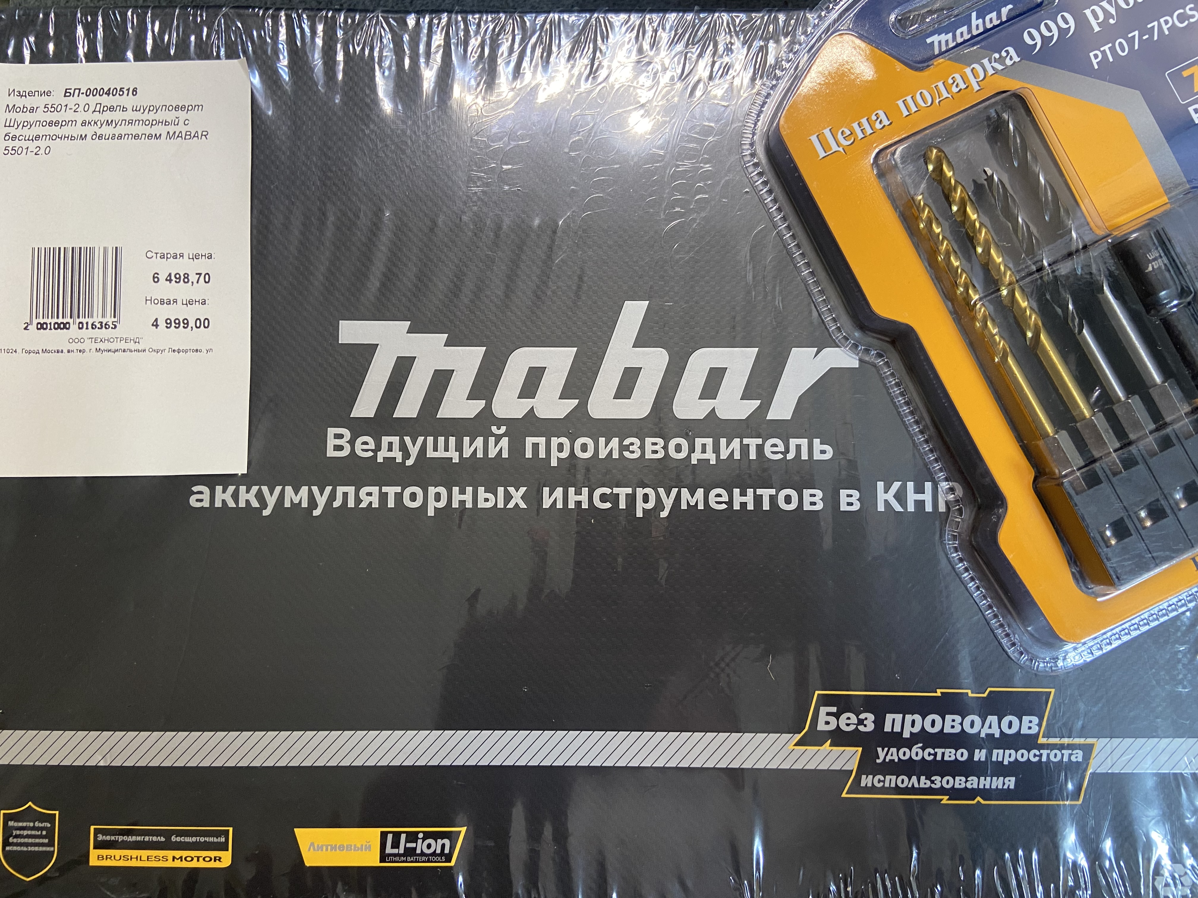 Дрель-шуруповёрт Mobar 5501-2.0-1